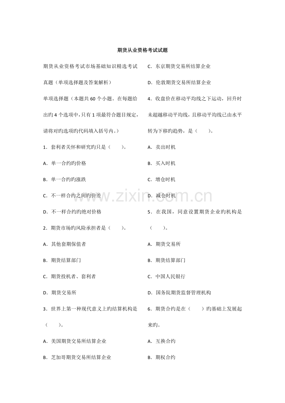 2023年期货从业考试复习资料.doc_第1页