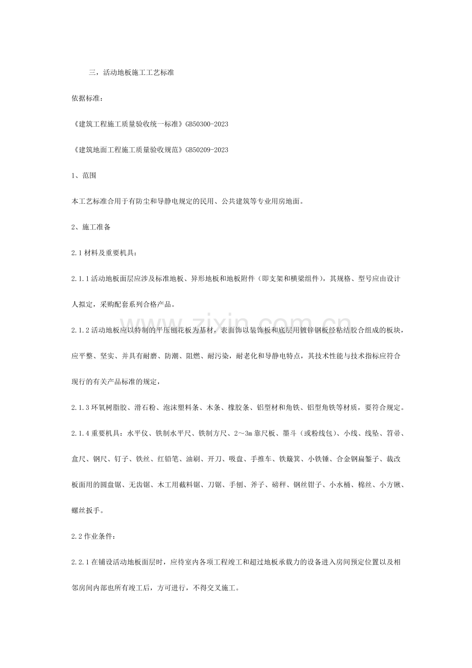 活动地板施工工艺标准.docx_第1页