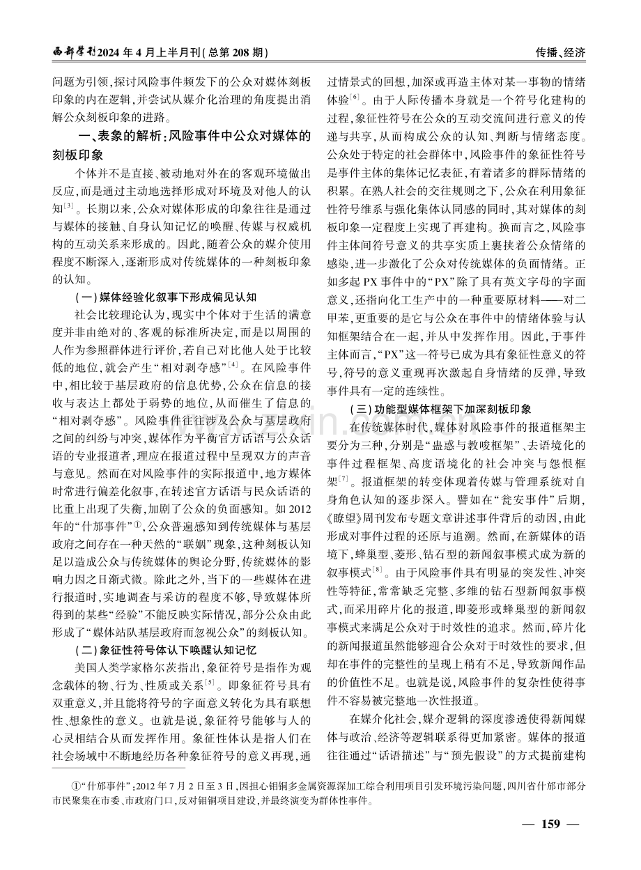 公众对媒体的刻板印象与媒介化治理路径研究.pdf_第2页