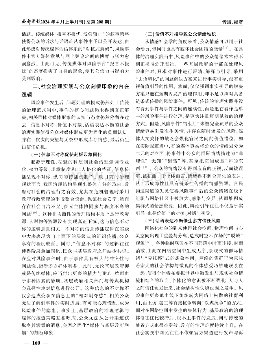 公众对媒体的刻板印象与媒介化治理路径研究.pdf_第3页