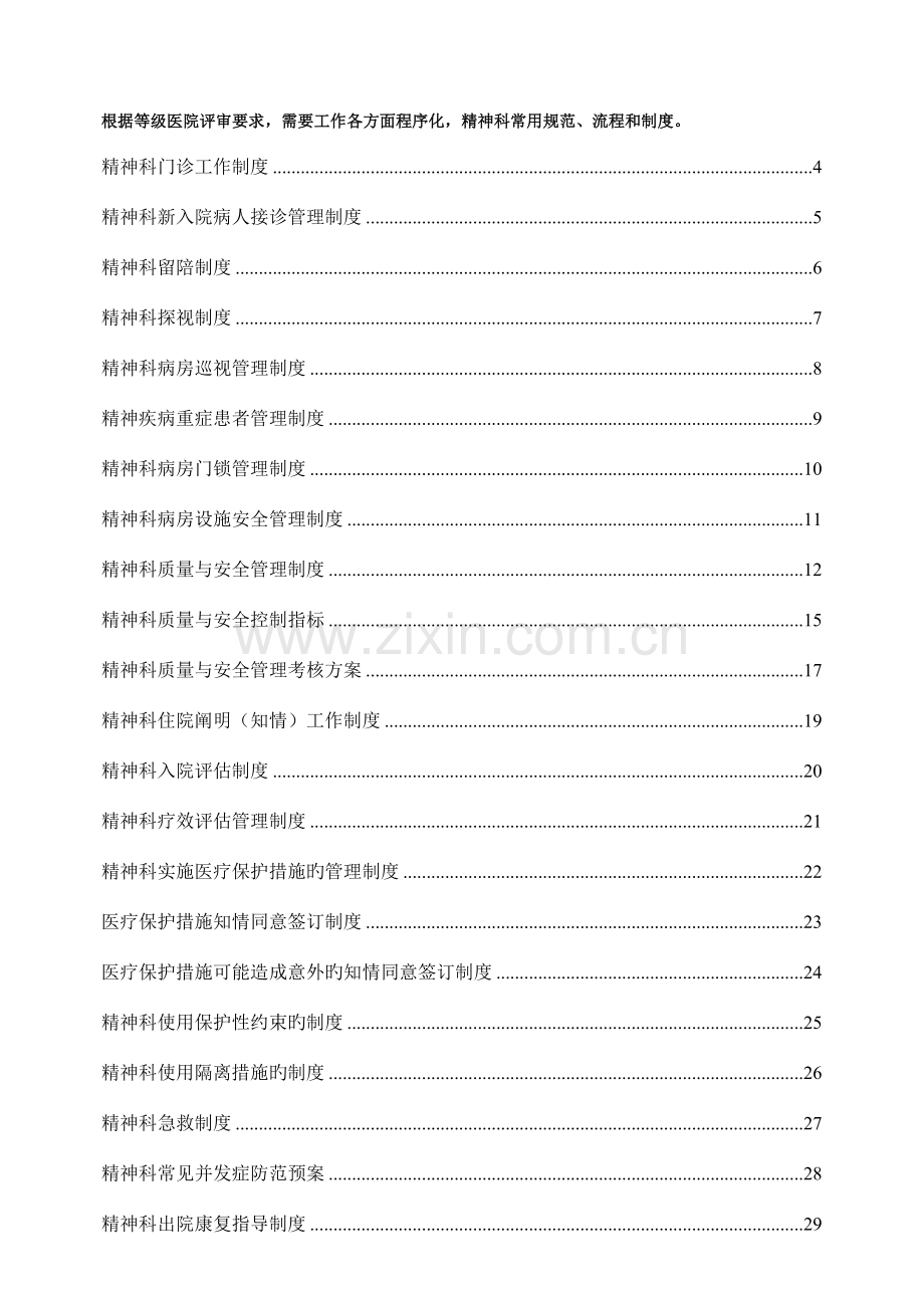 等级评审～精神心理科常用制度流程与规范好东西.doc_第1页