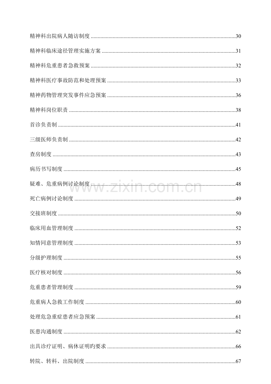 等级评审～精神心理科常用制度流程与规范好东西.doc_第2页