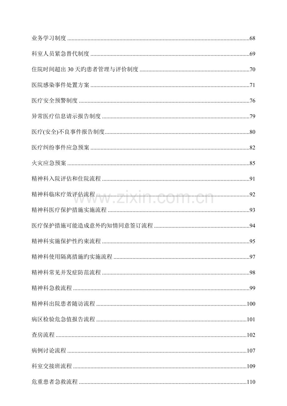 等级评审～精神心理科常用制度流程与规范好东西.doc_第3页