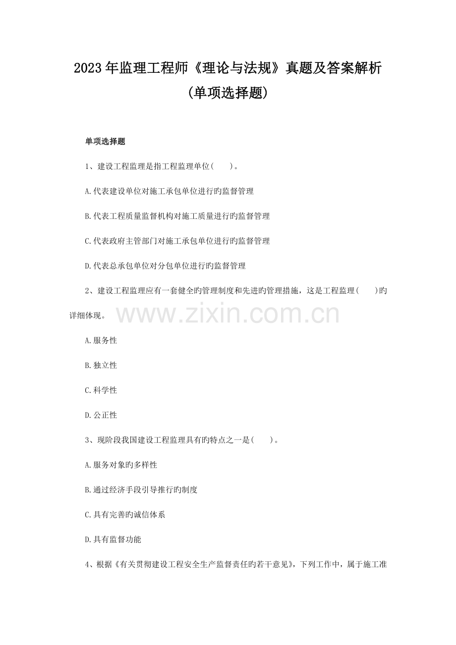 2023年监理工程师理论与法规真题及答案解析单选题.doc_第1页