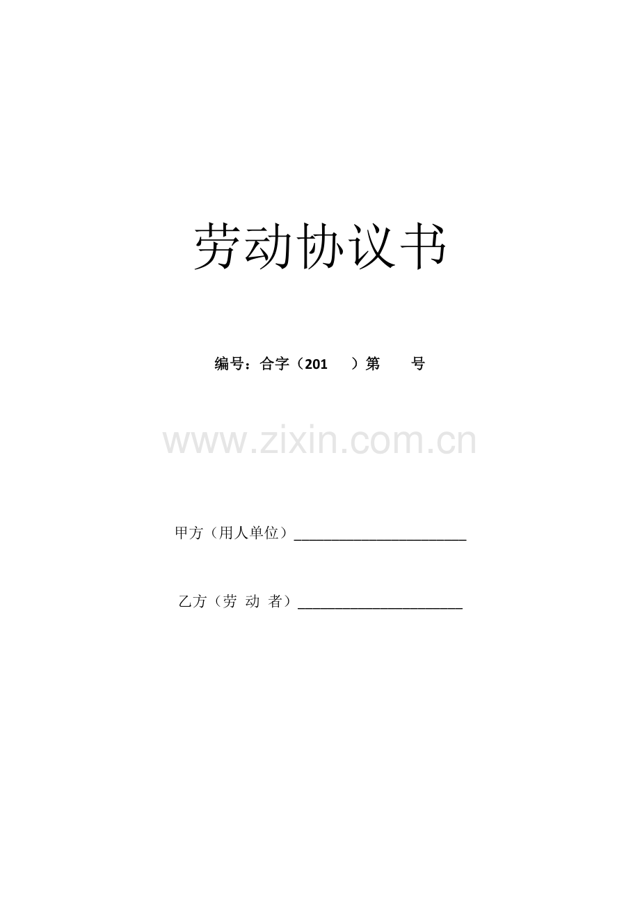 新编劳动合同书范本.docx_第1页