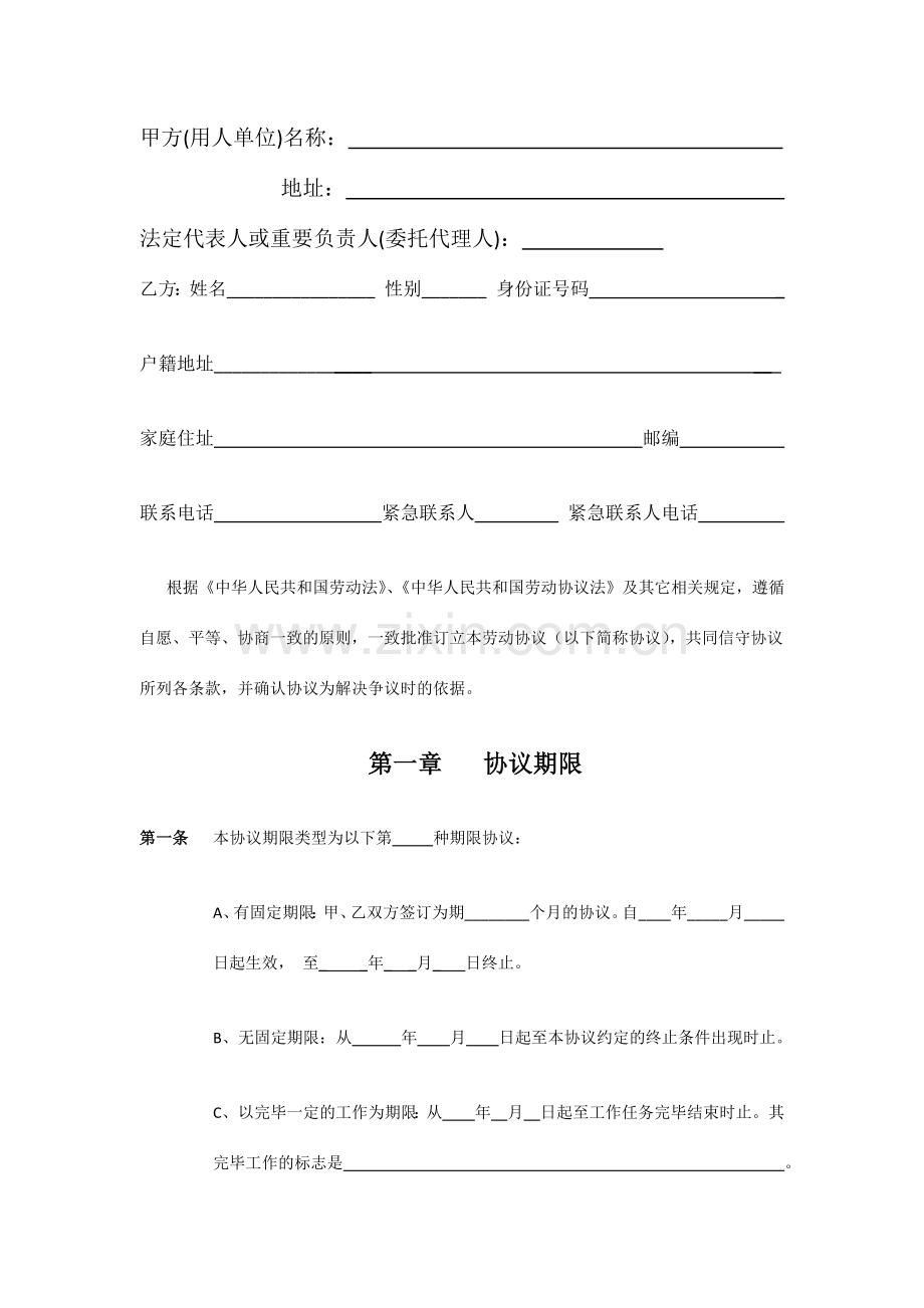 新编劳动合同书范本.docx_第2页