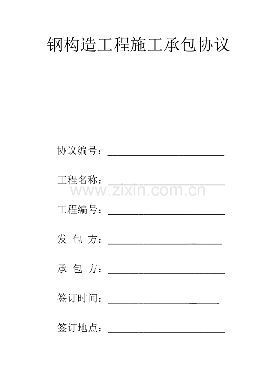 钢结构工程施工承包合同样本.doc_第1页