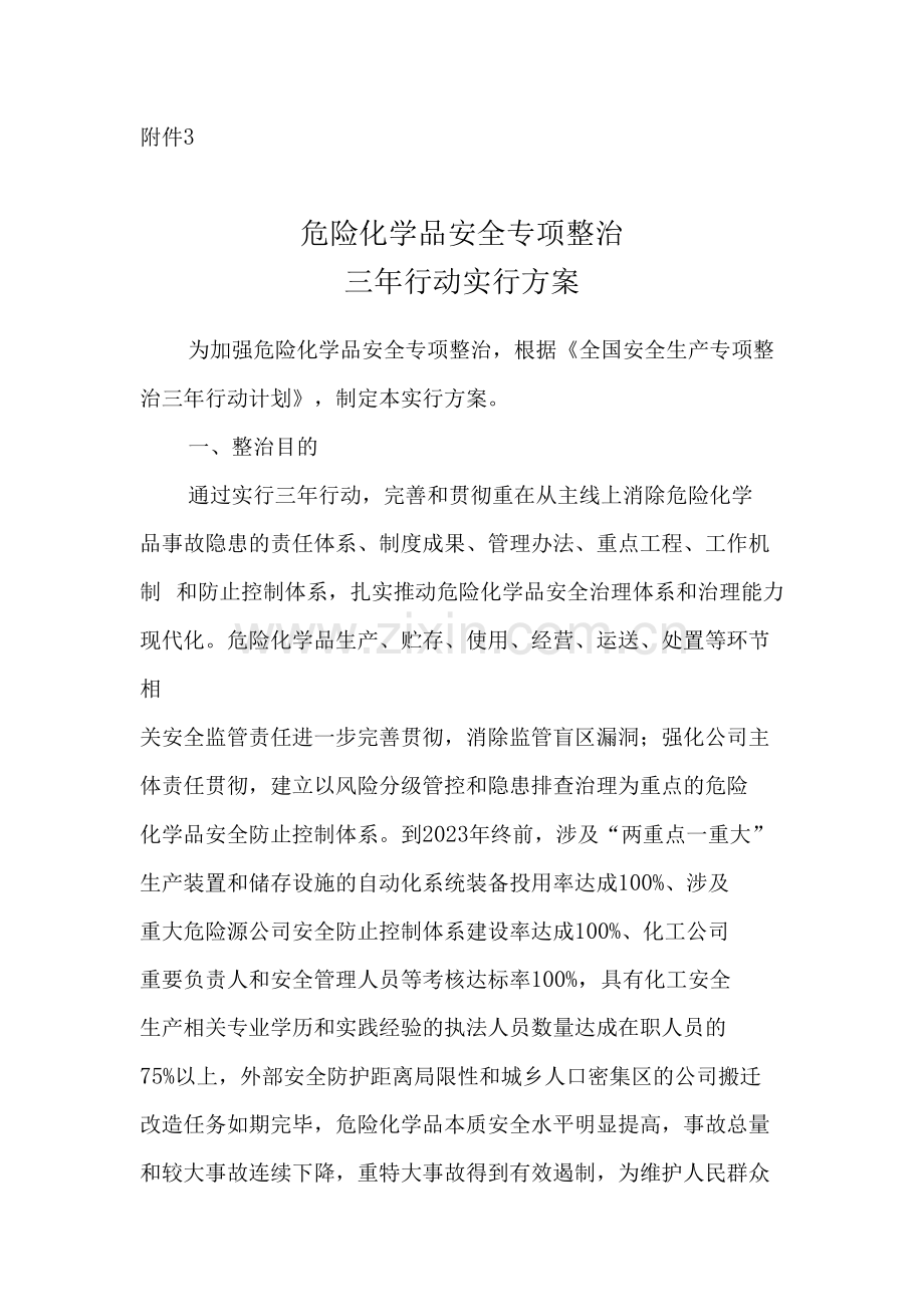 全国安全生产专项整治三年行动计划危险化学品安全专项整治三年行动实施方案.doc_第1页