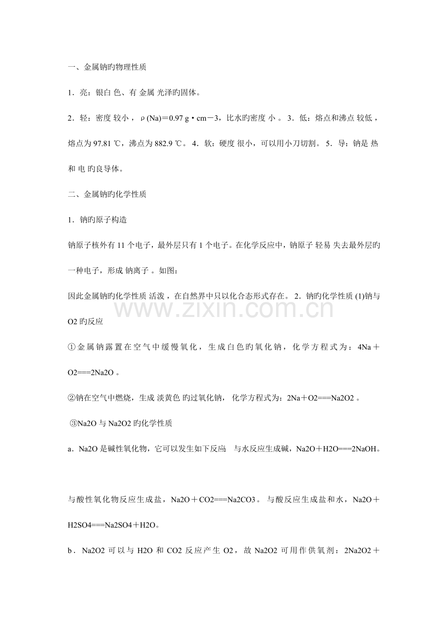 2023年化学必修一部分知识点总结钠镁.doc_第1页