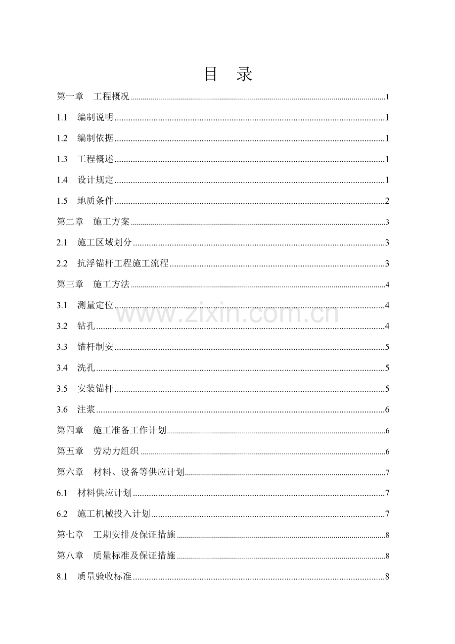 地锚施工方案.doc_第1页