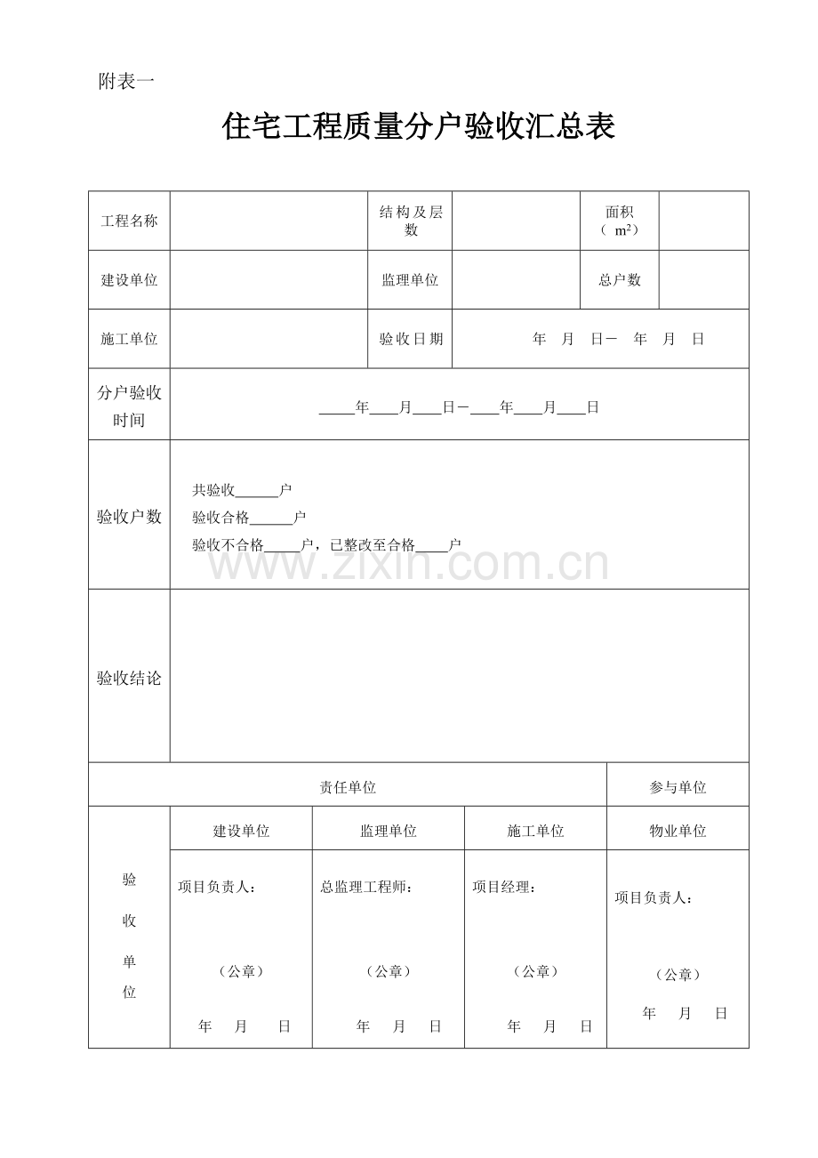 住宅分户验收表格新版本.doc_第1页