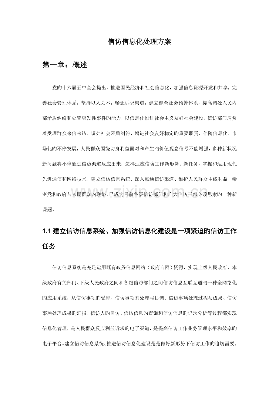 信访信息管理系统解决方案概要.doc_第1页