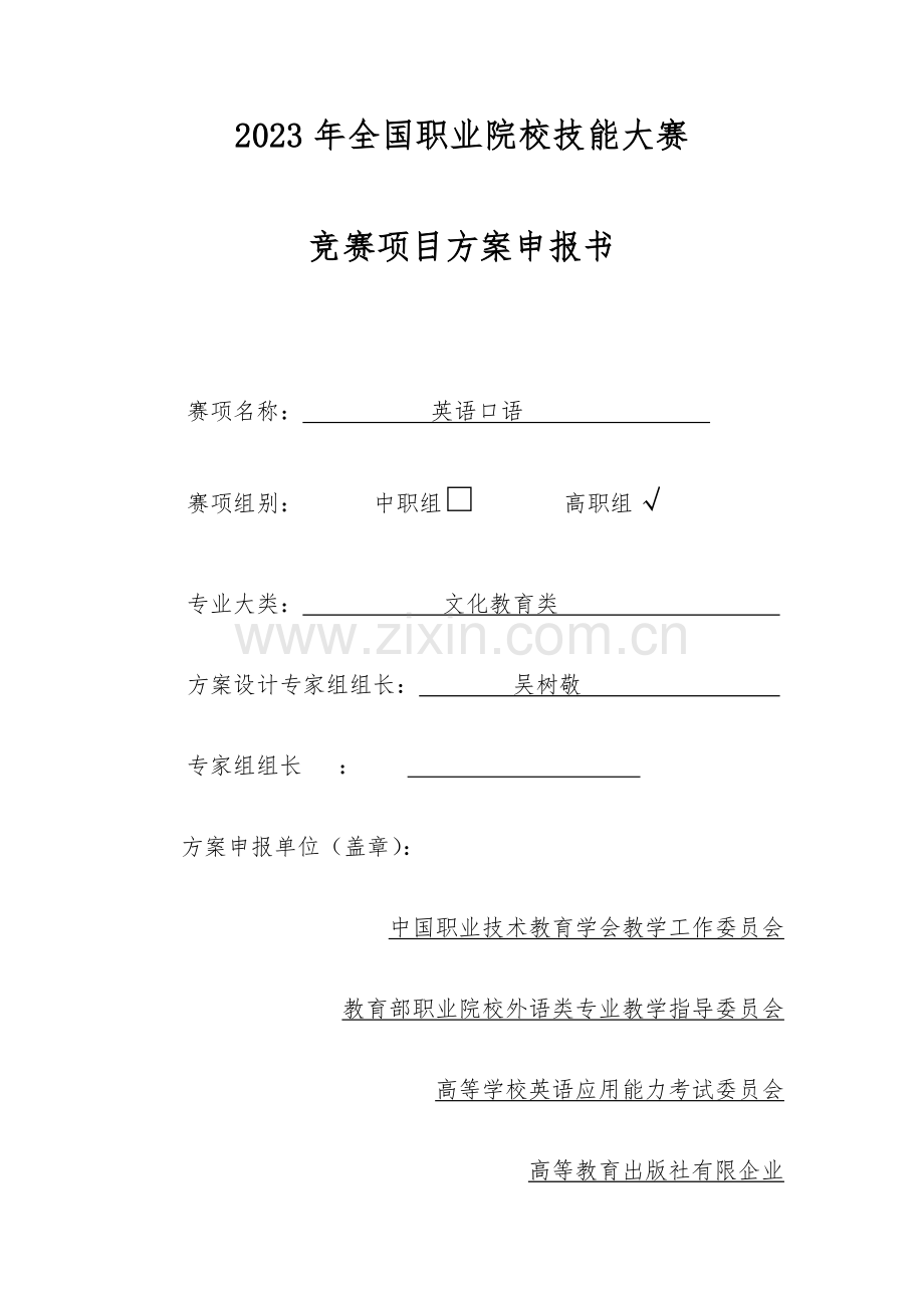 2023年职业院校技能大赛竞赛英语口语项目方案申报书.docx_第1页