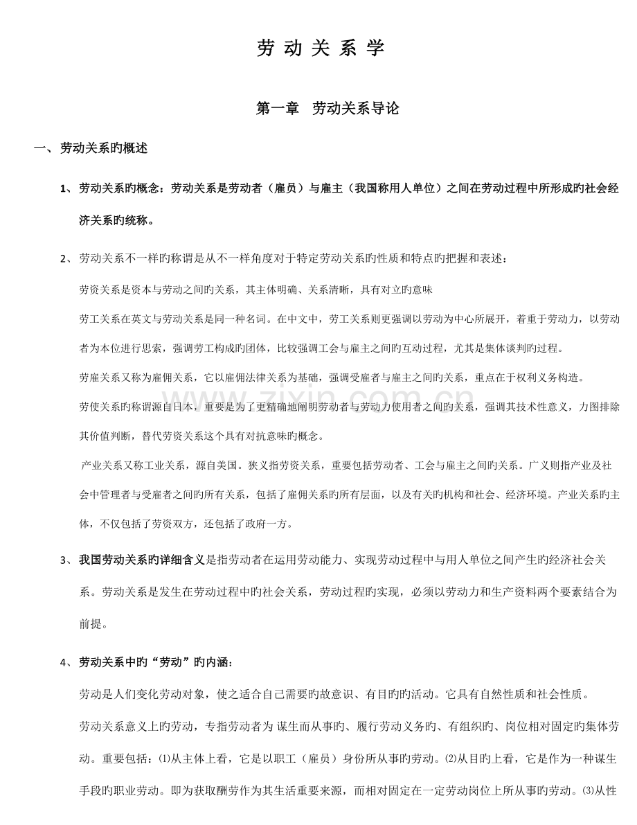 2023年自考劳动关系学知识点集合.doc_第1页