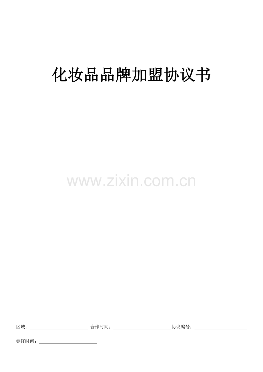 化妆品品牌加盟店协议书.doc_第1页