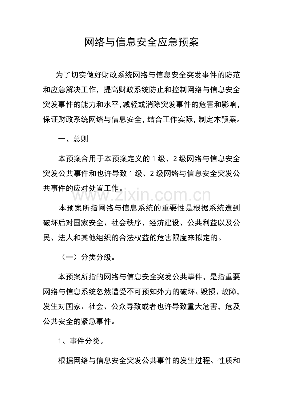 网络与信息安全系统应急预案.doc_第1页