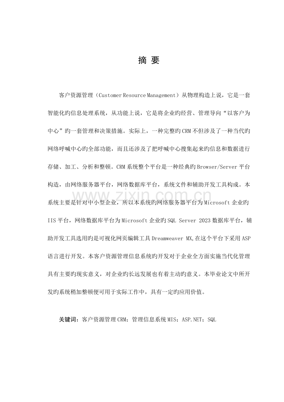 客户资源管理设计报告.doc_第1页