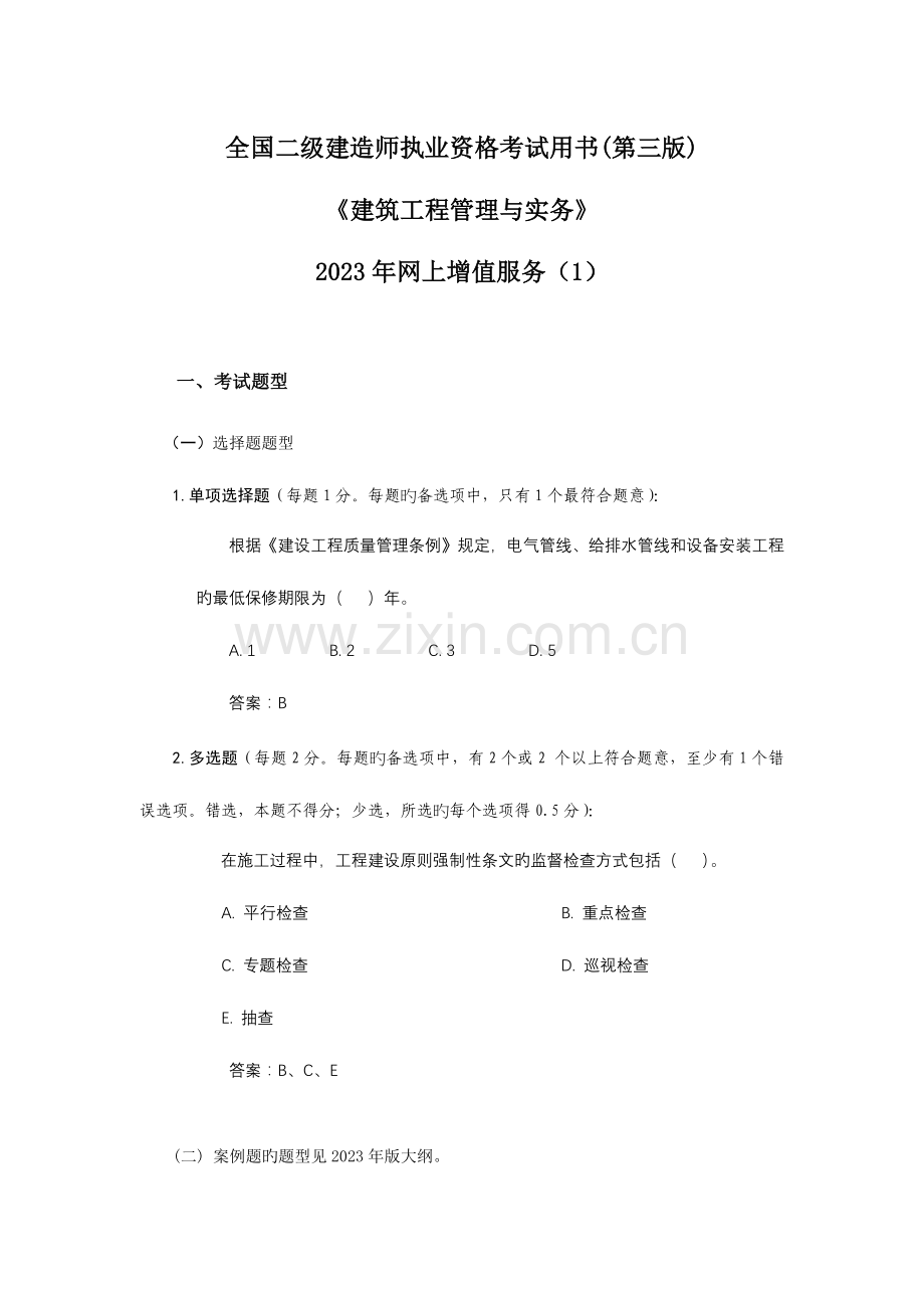 2023年二级建造师建筑工程管理与实务网上增值服务.doc_第1页