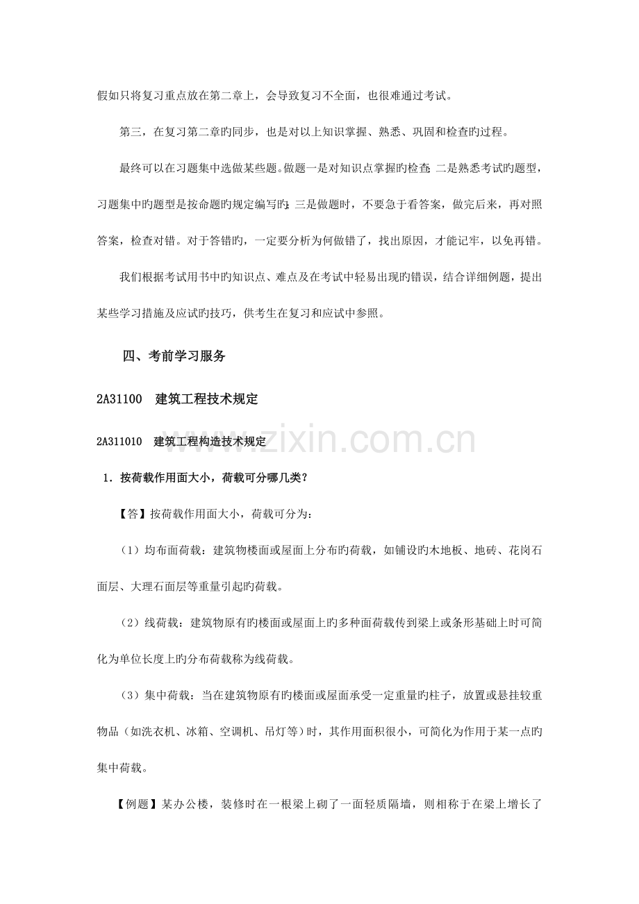 2023年二级建造师建筑工程管理与实务网上增值服务.doc_第3页