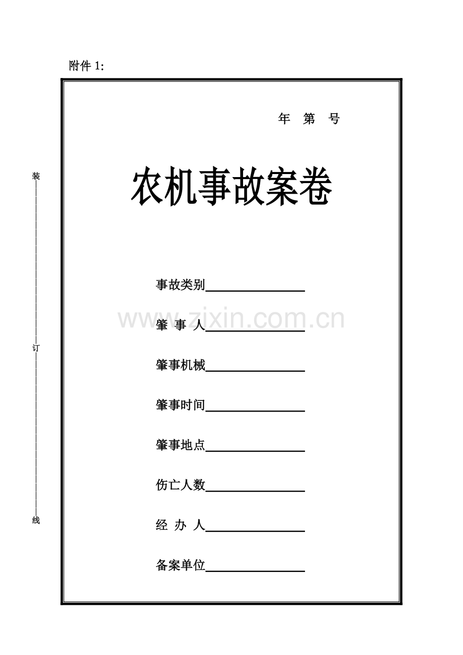 新农业机械事故处理文书表格.doc_第1页