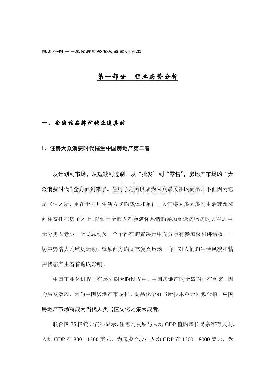 奥龙计划奥园连锁经营战略策划方案模板.doc_第1页