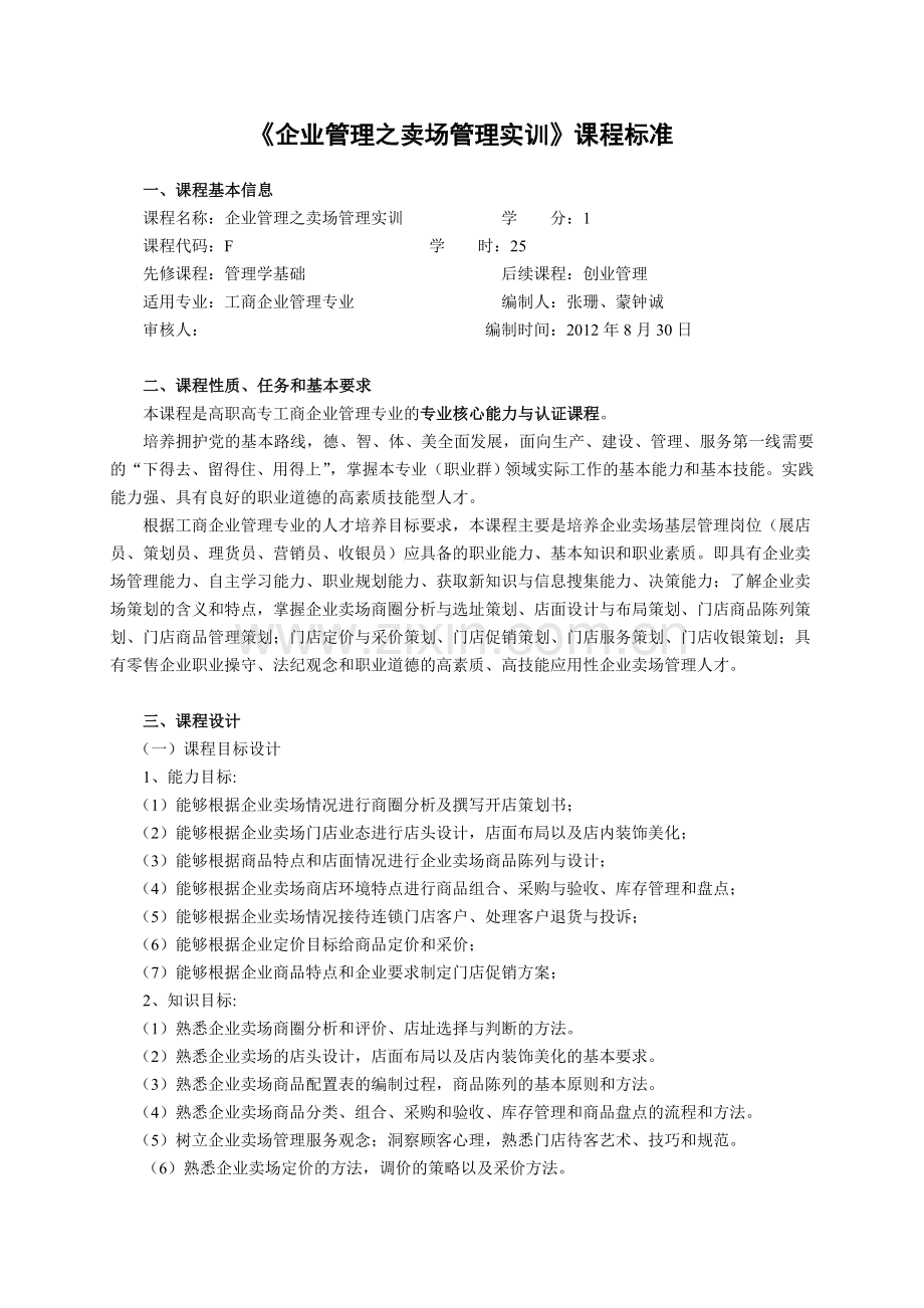 25企业卖场管理实训课程标准纯实践课.doc_第1页