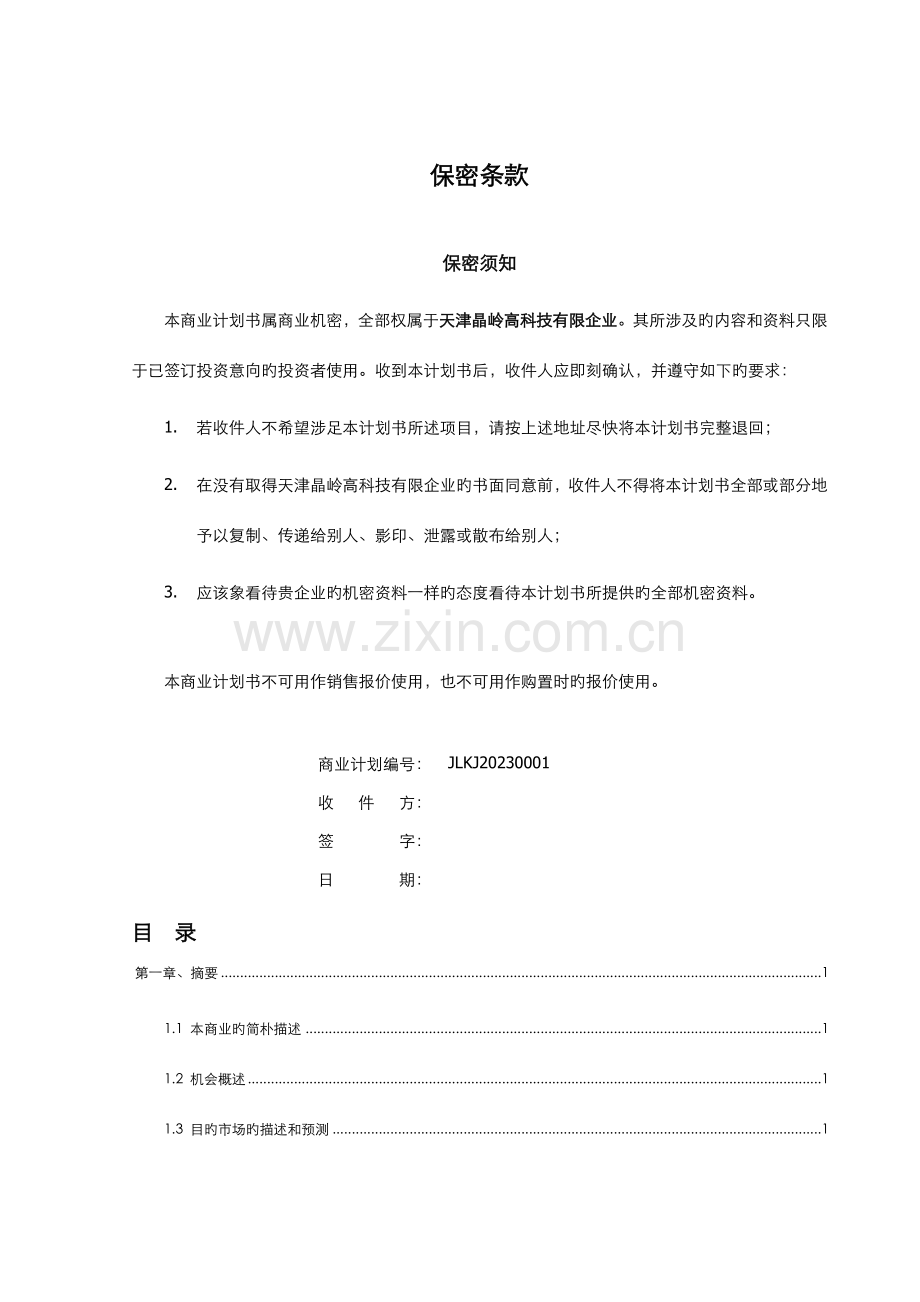 高科技有限公司商业计划书.doc_第2页