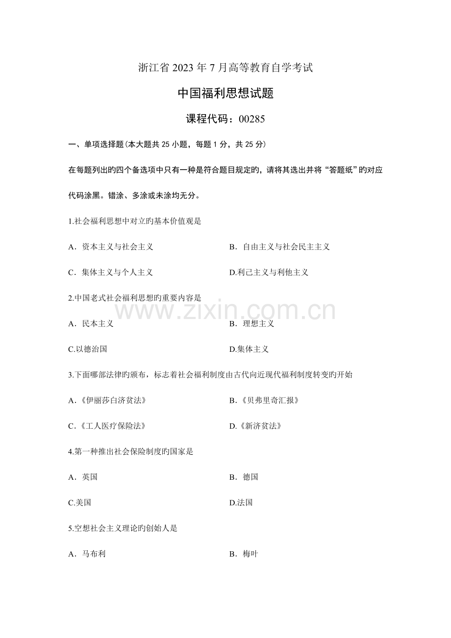 2023年中国福利思想浙江省自考试题.doc_第1页