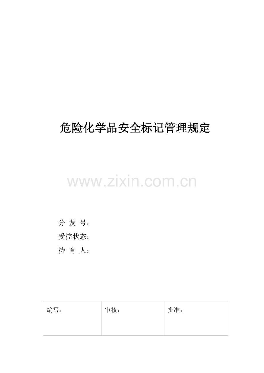 危险化学品安全标识管理规定.doc_第1页