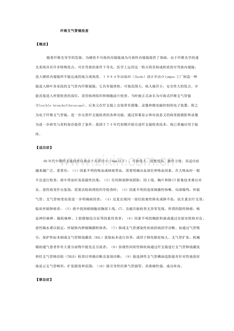 纤维支气管镜检查操作规范.doc_第1页