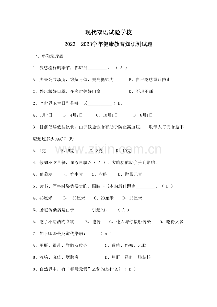 2023年健康教育知识测试题答案.doc_第1页