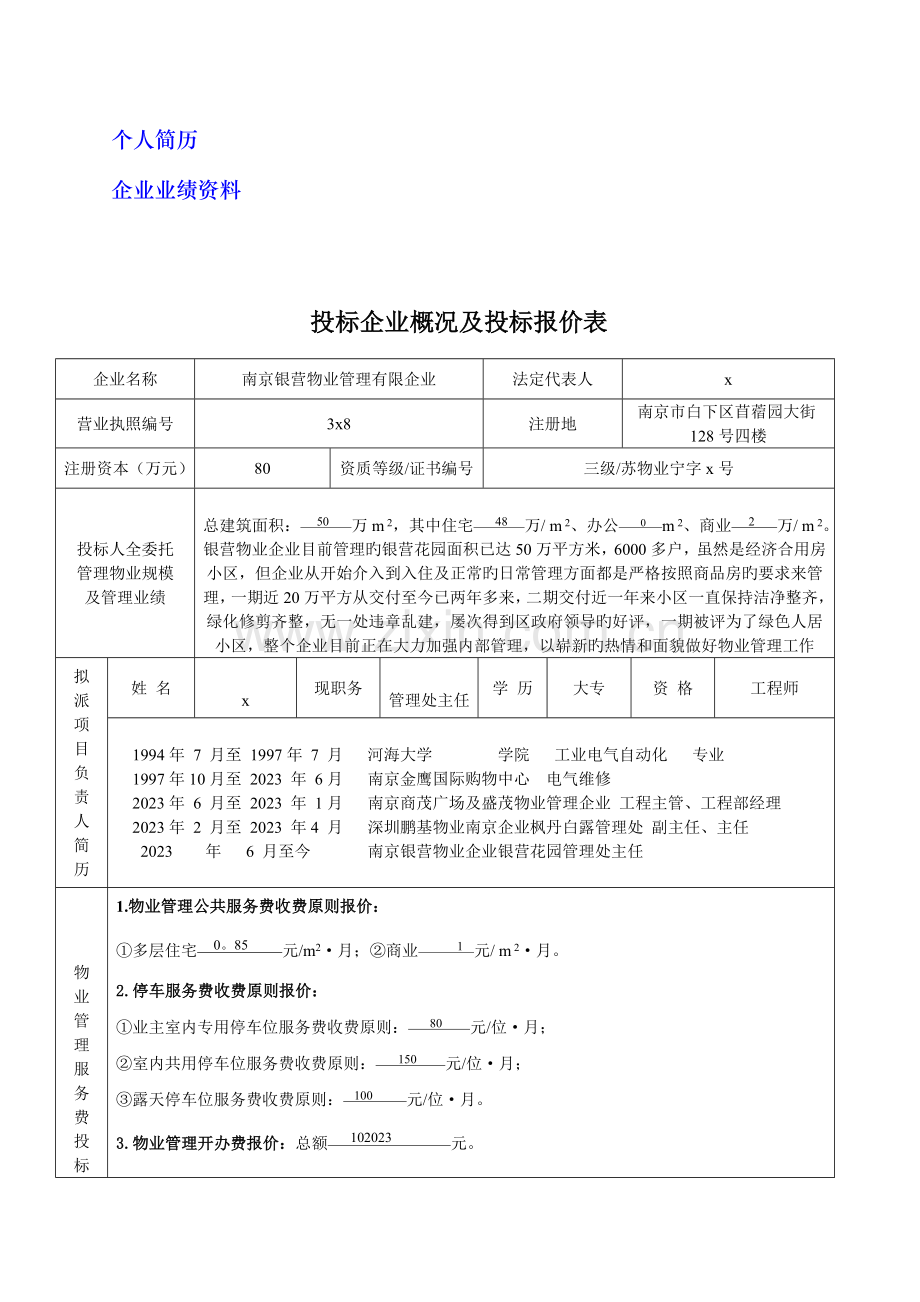 花园物业管理投标书样稿.doc_第2页