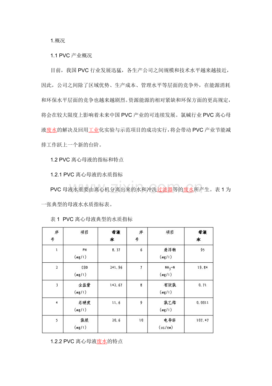 氯碱行业PVC离心母液处理工艺的现状和发展趋势.doc_第1页