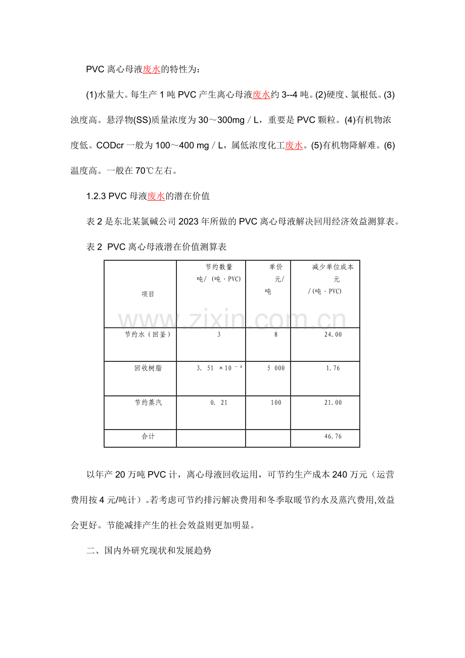 氯碱行业PVC离心母液处理工艺的现状和发展趋势.doc_第2页