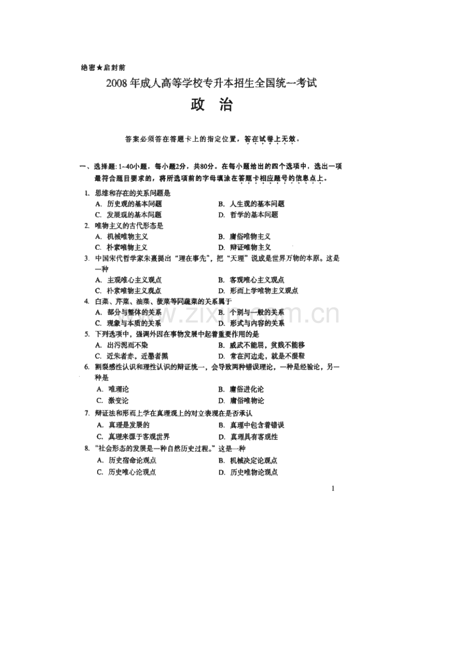 2023年成人高考专升本政治考试试题和参考答案.doc_第2页