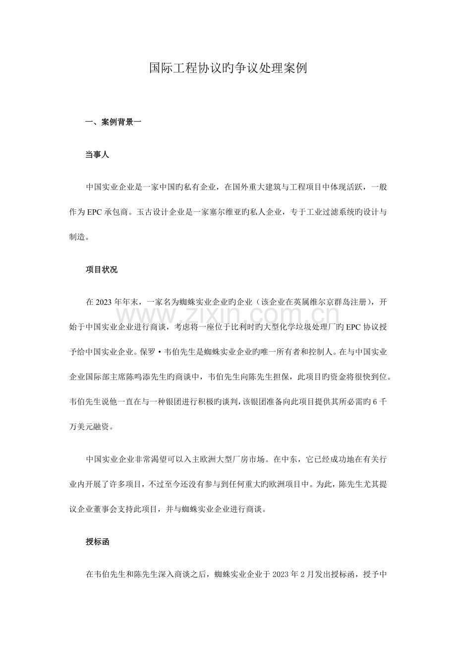 国际工程合同的争议解决案例.docx_第1页