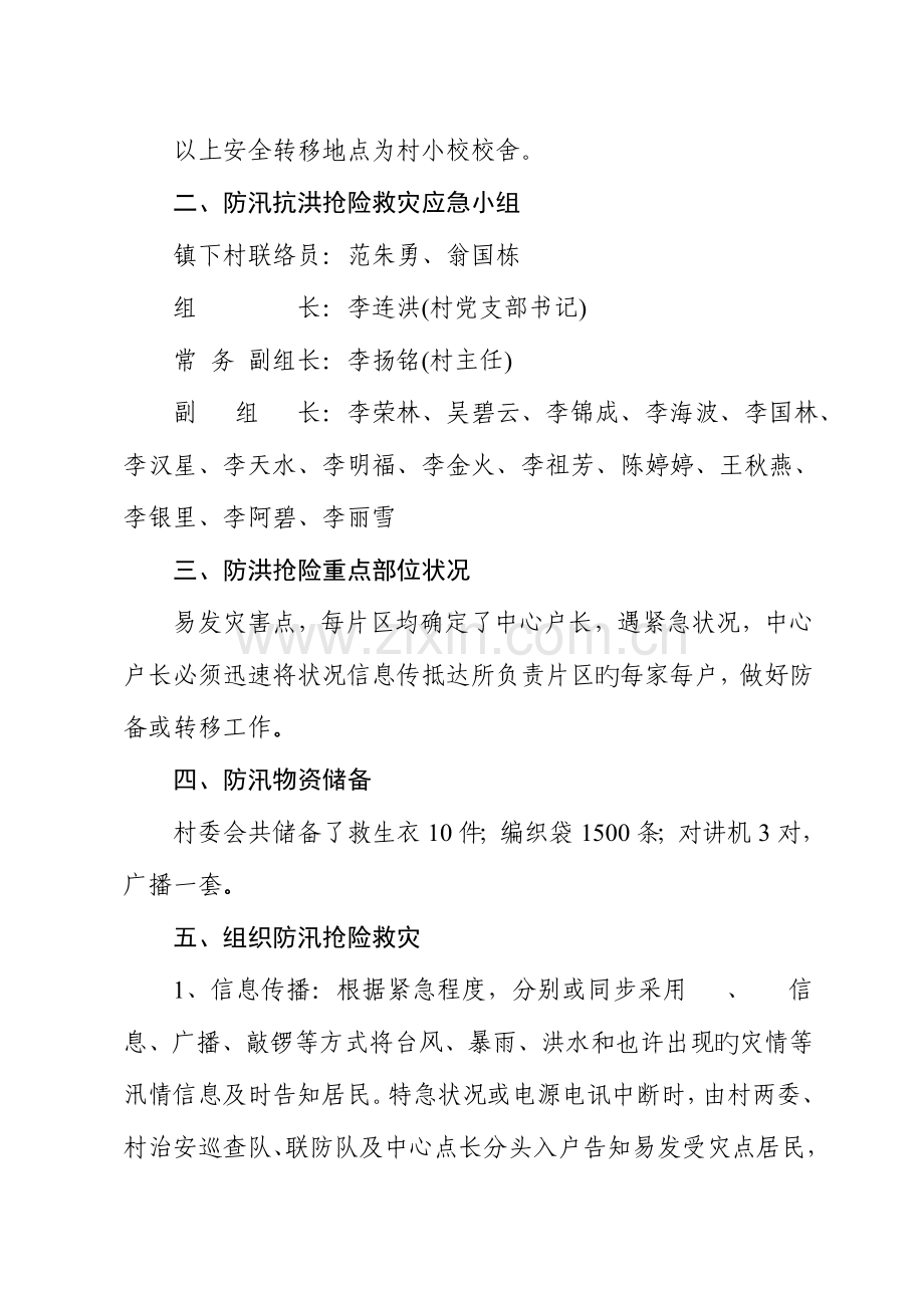 2023年磁灶镇洋宅村防洪抢险救灾应急预案.doc_第2页