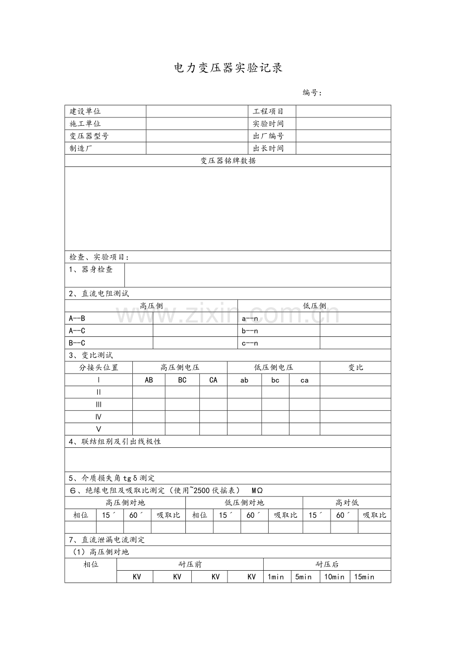 电力变压器试验规范标准详.doc_第1页