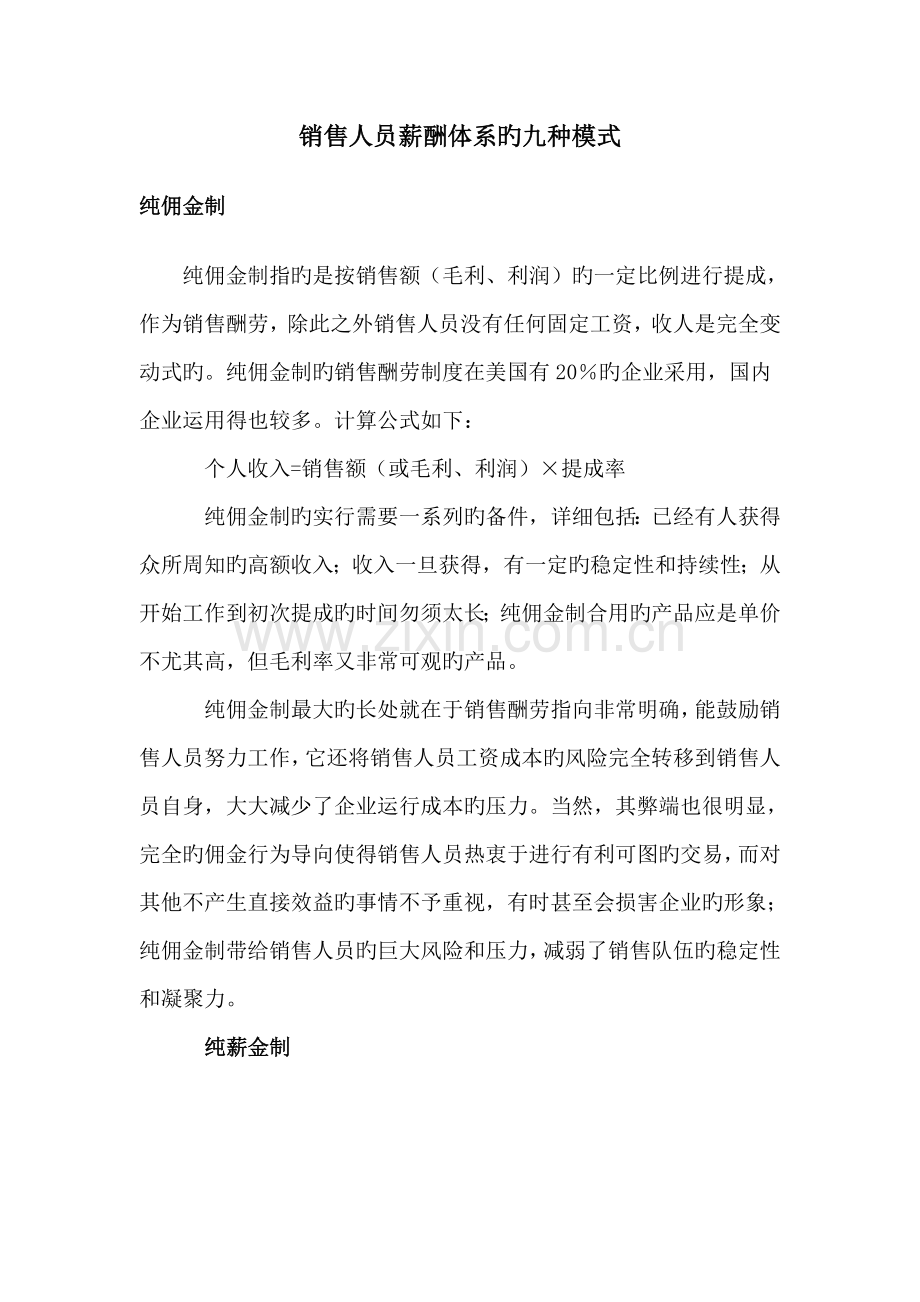 销售人员薪酬体系的九种模式.doc_第1页