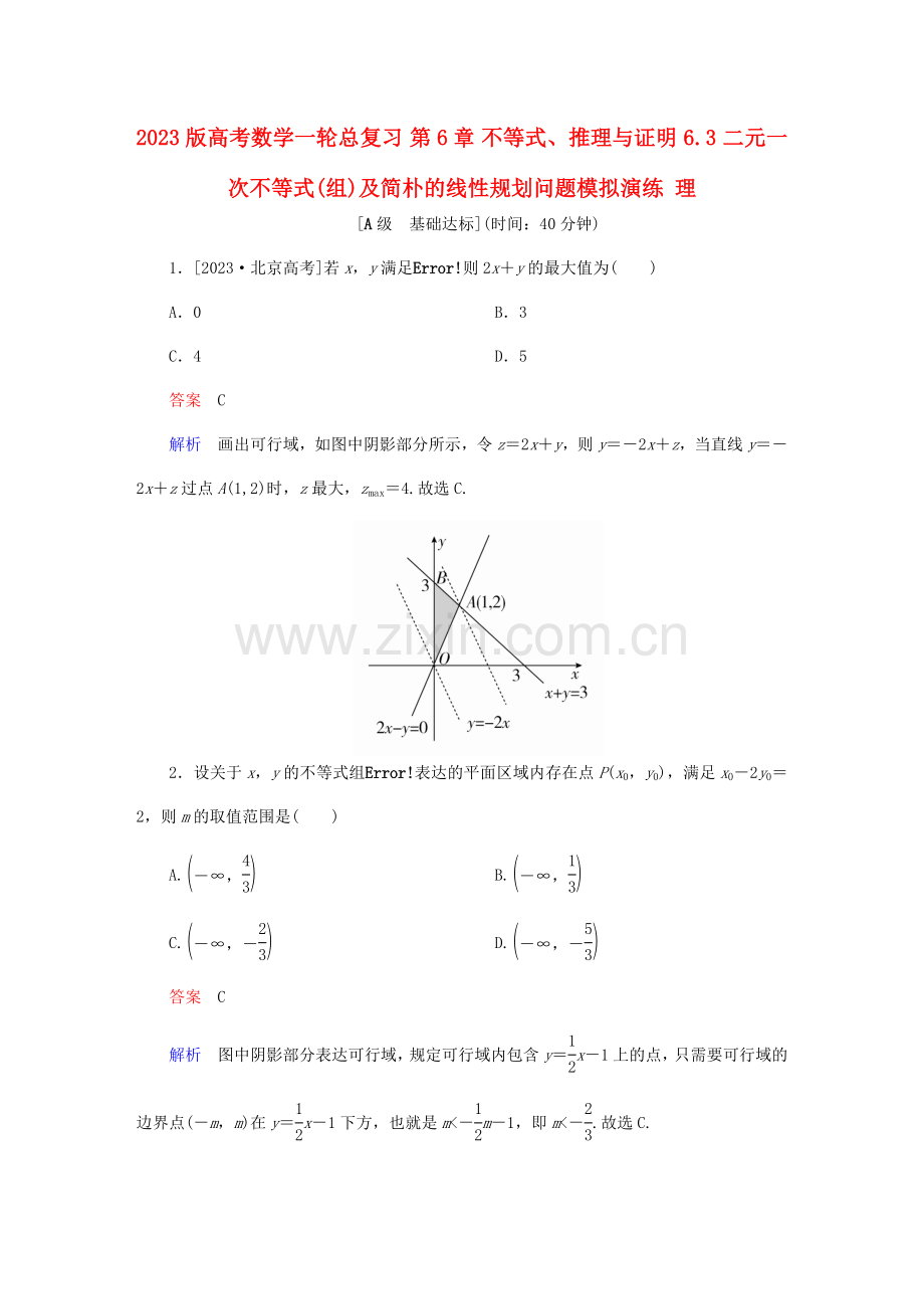 高考数学一轮总复习不等式推理与证明二元一次不等式组及简单的线性规划问题模拟演练理.doc_第1页