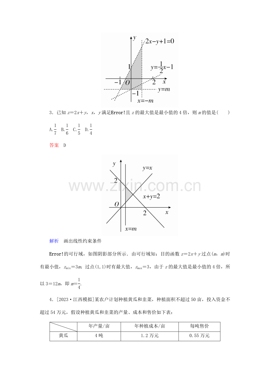 高考数学一轮总复习不等式推理与证明二元一次不等式组及简单的线性规划问题模拟演练理.doc_第2页