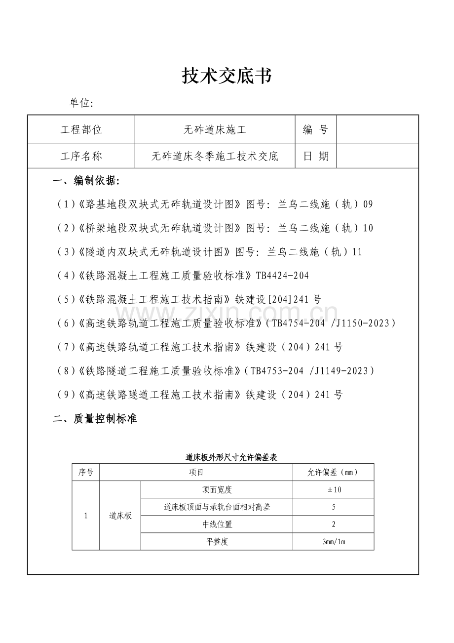 型无砟轨道冬季施工技术交底.doc_第1页