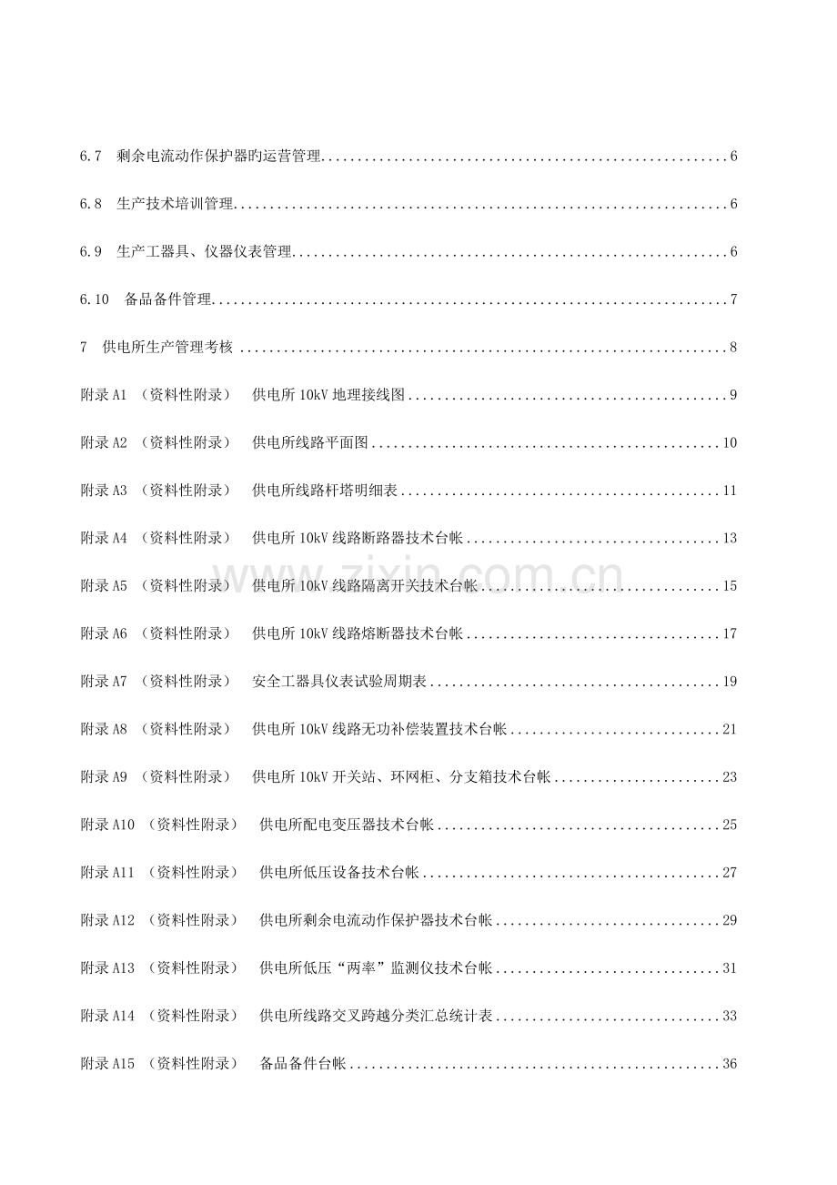 省电力公司生产管理标准.doc_第2页