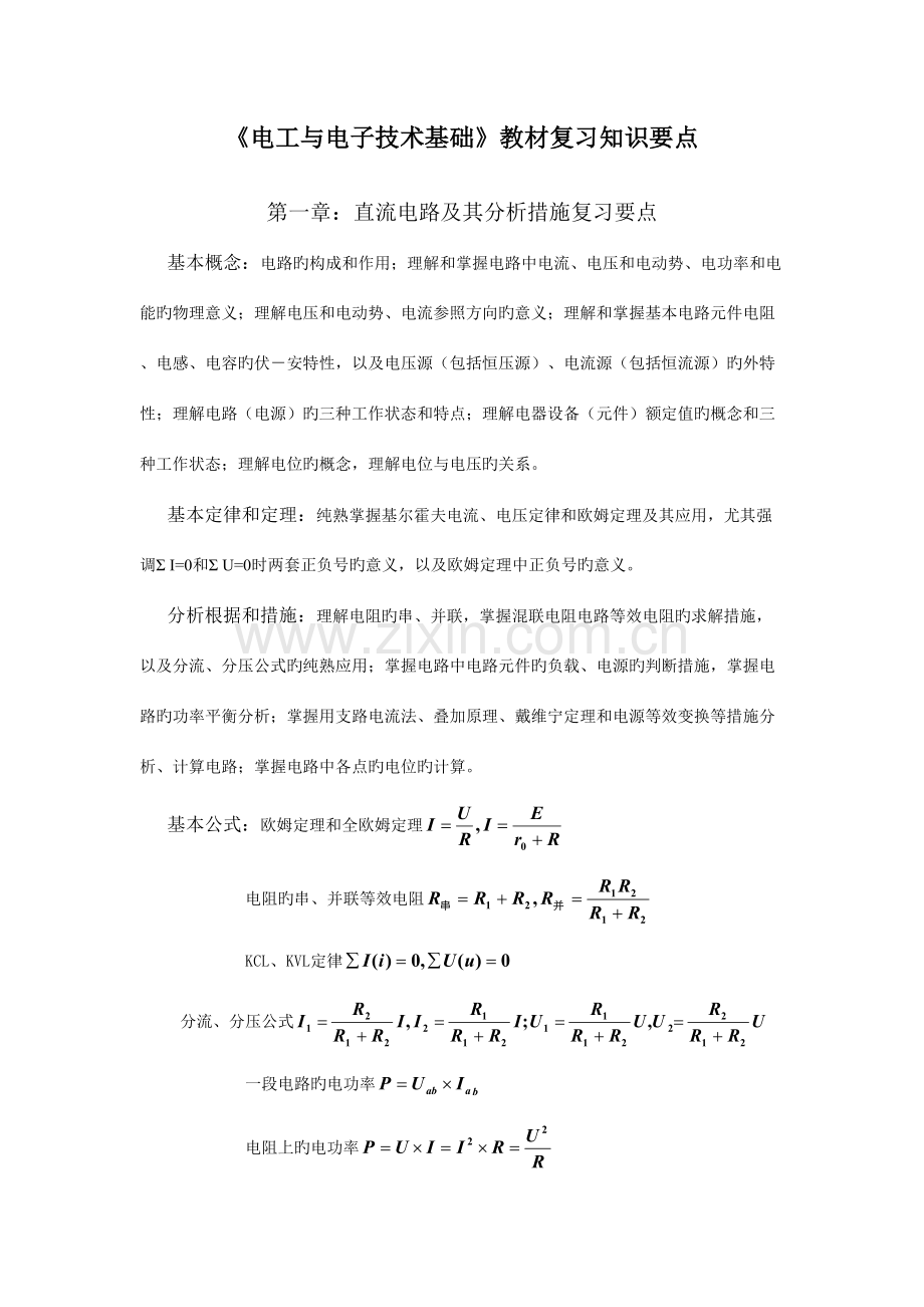 2023年电工与电子技术知识点.doc_第1页