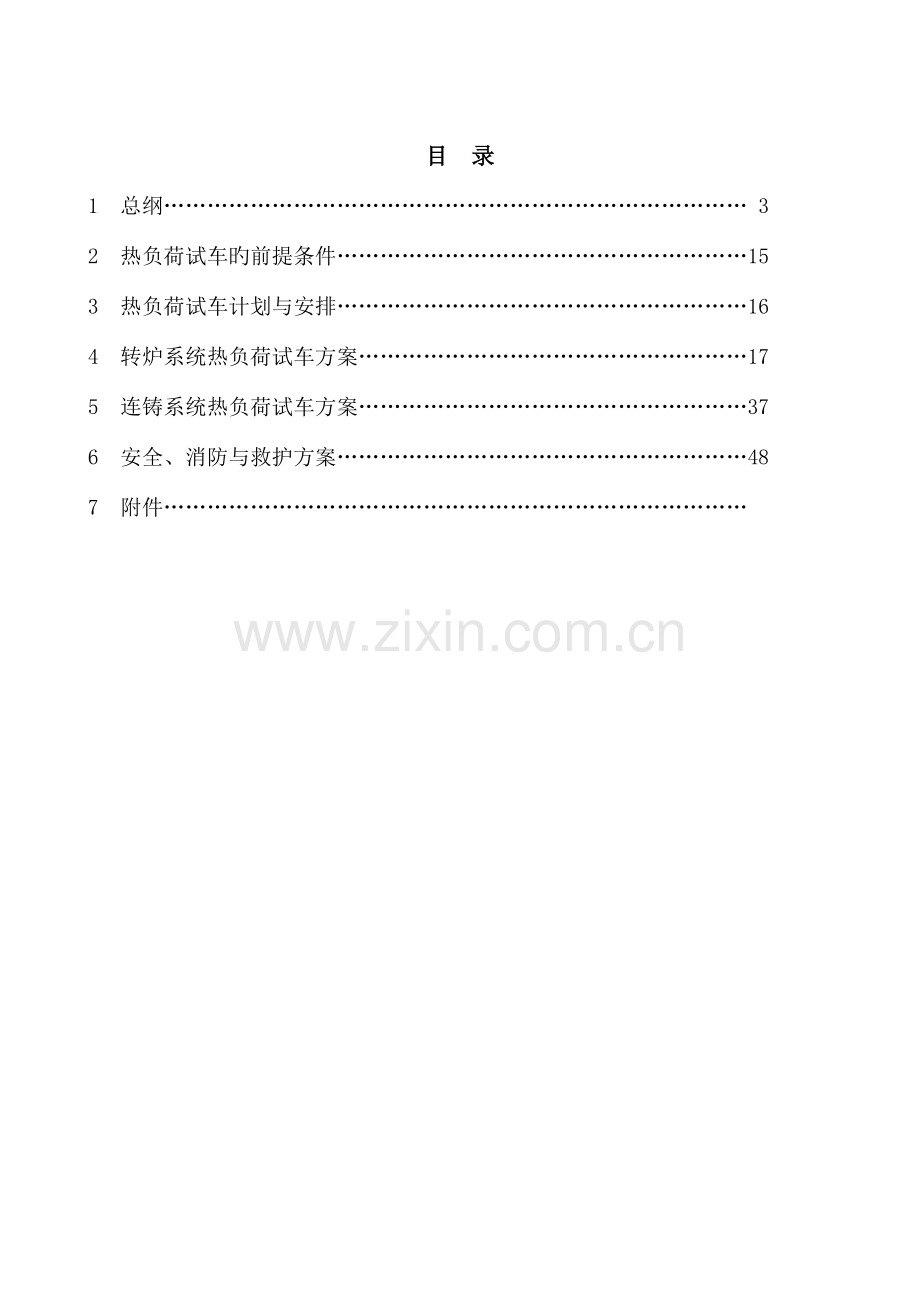 鄂钢新转炉工程热负荷试车方案.doc_第2页