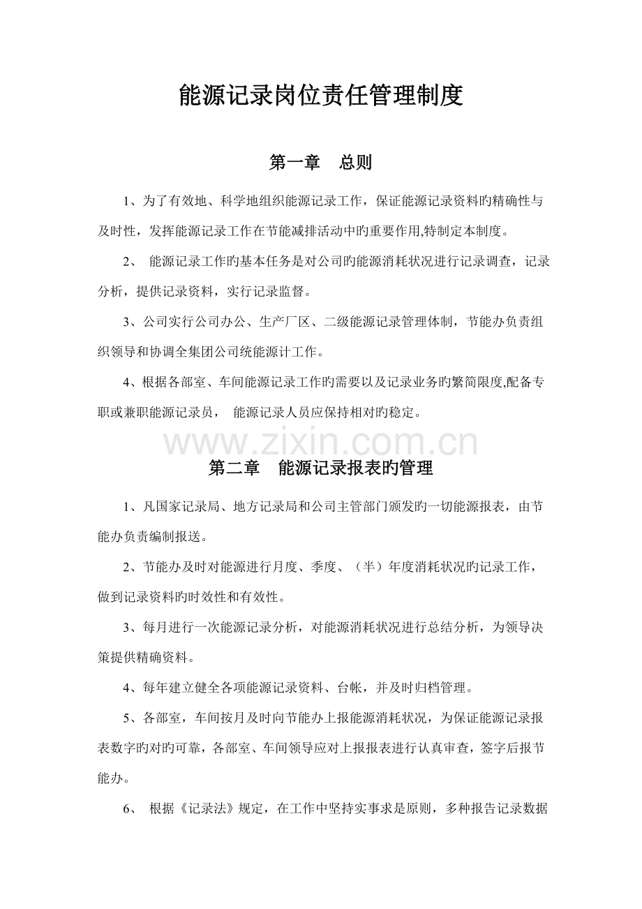 能源统计管理制度(2).doc_第1页