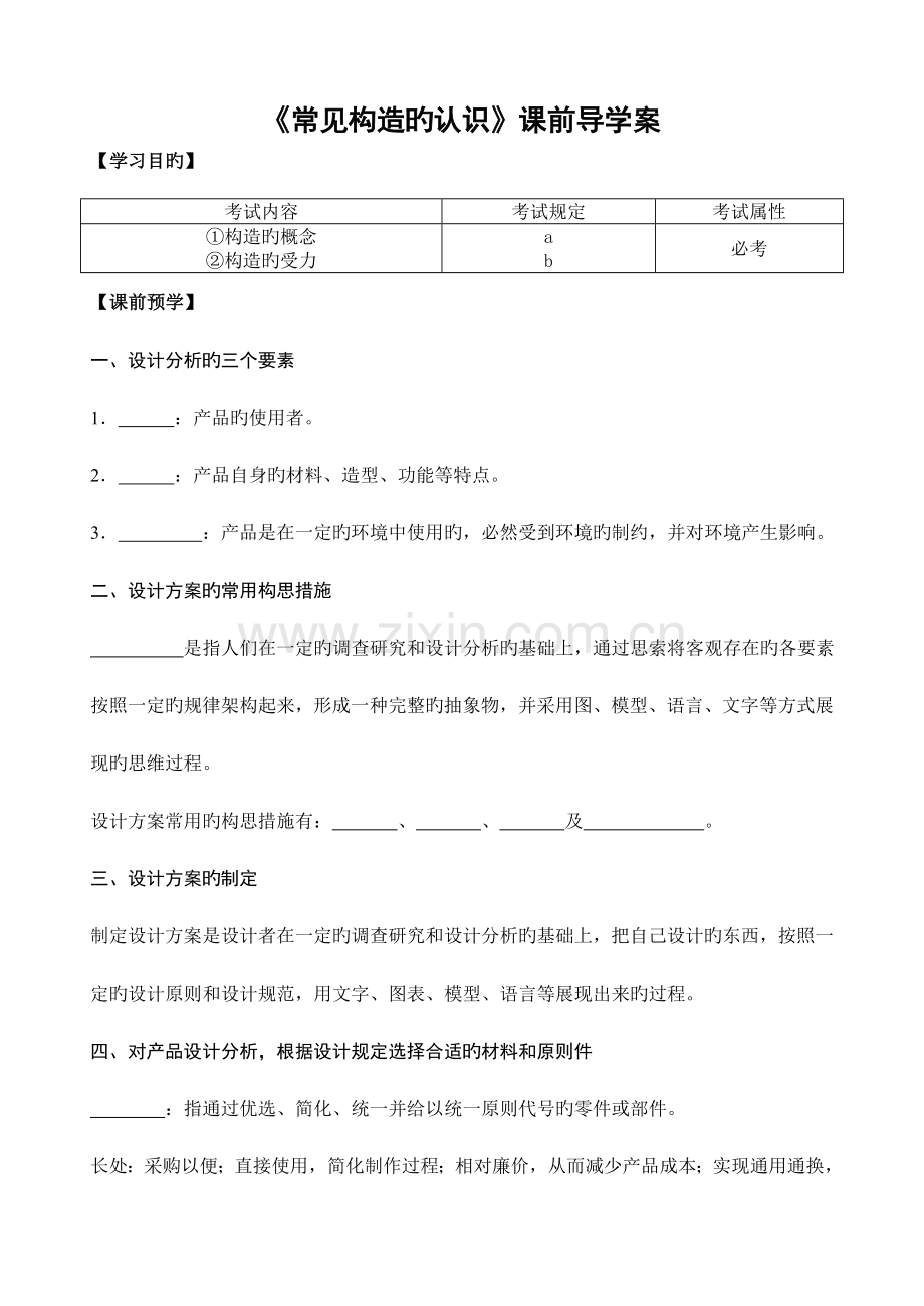 苏教版通用技术技术及设计导学案结构及设计.doc_第1页