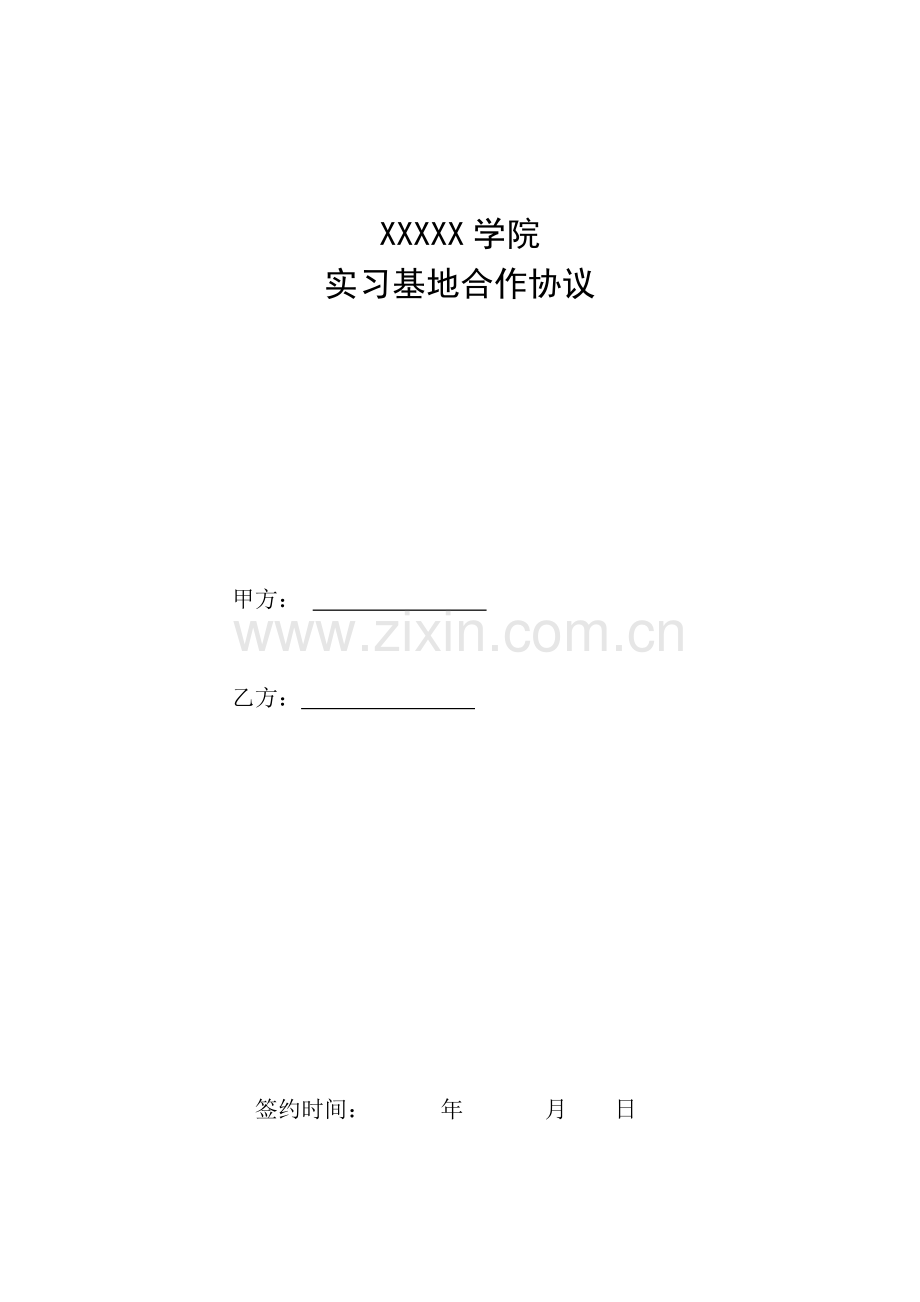 新版实习基地合同.doc_第1页