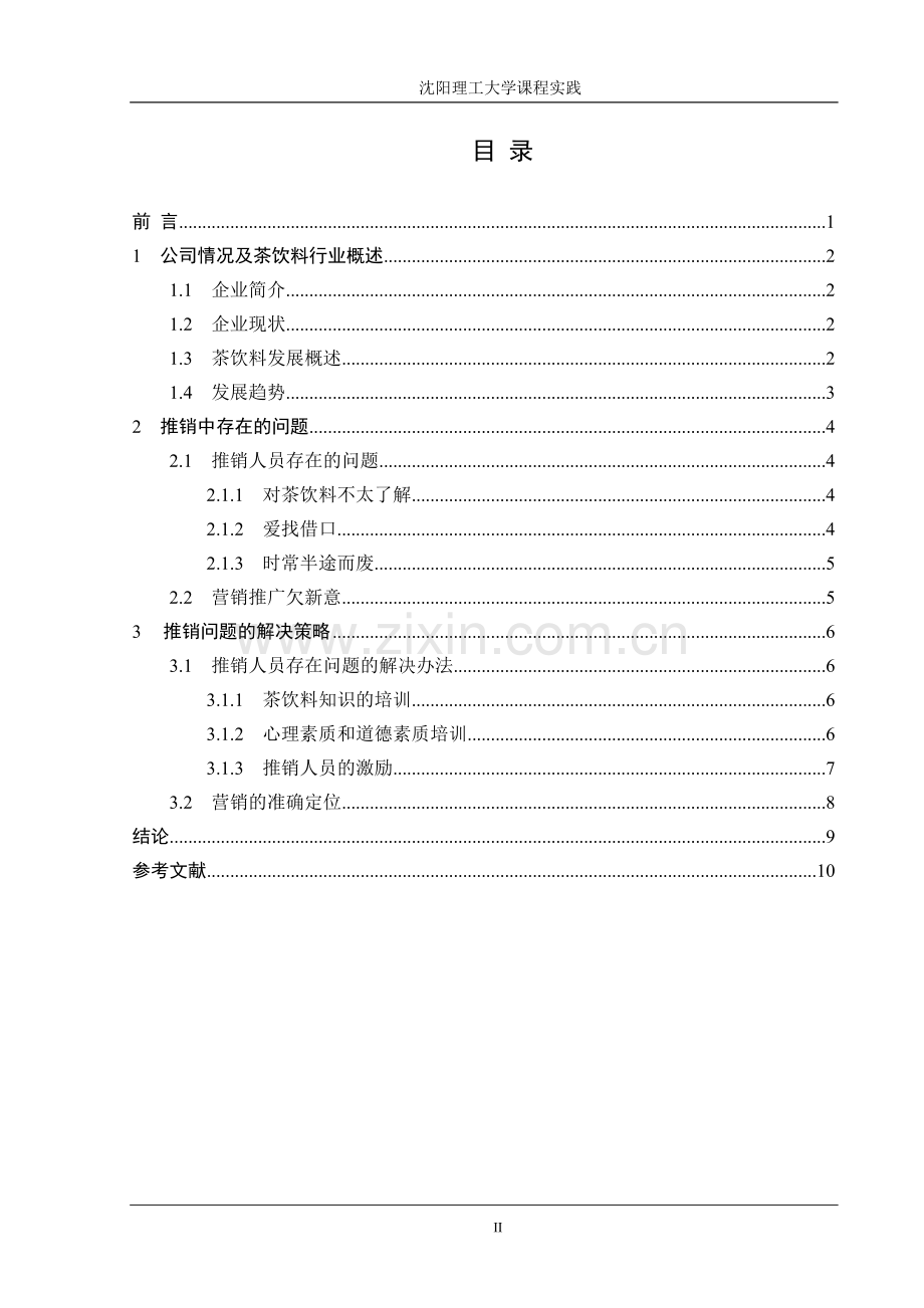 可口可乐茶饮料推销中存在的问题及对策.doc_第2页