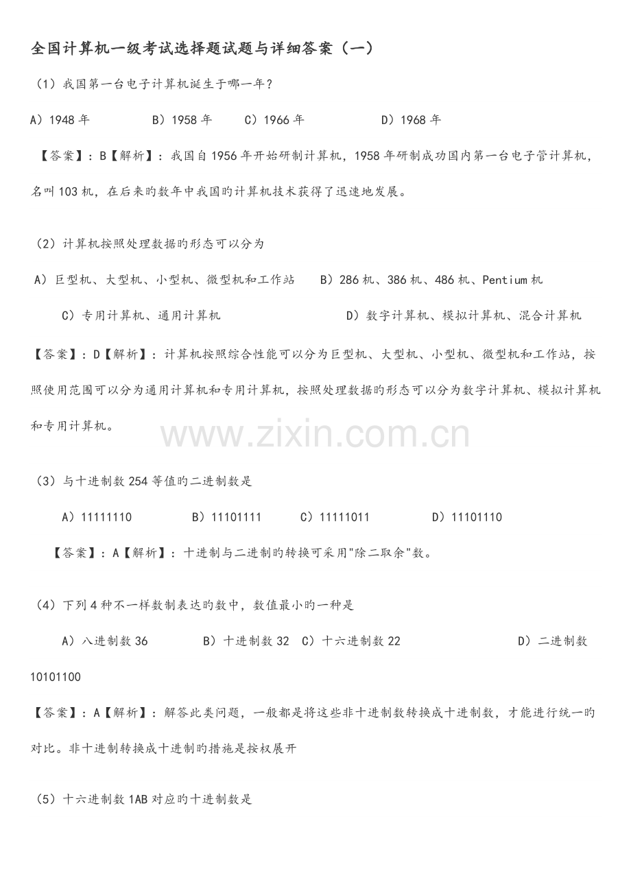 2023年全国计算机一级考试选择题试题与详细答案.docx_第1页